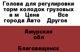  Голова для регулировки торм.колодок грузовых а/м › Цена ­ 450 - Все города Авто » Другое   . Амурская обл.,Благовещенск г.